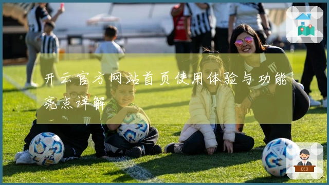 开云官方网站首页使用体验与功能亮点详解