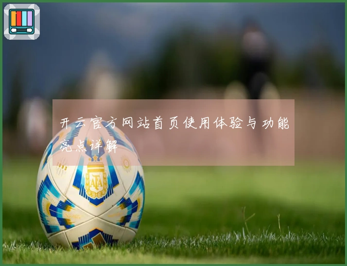 开云官方网站首页使用体验与功能亮点详解